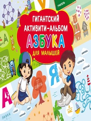 cover image of Азбука для малышей